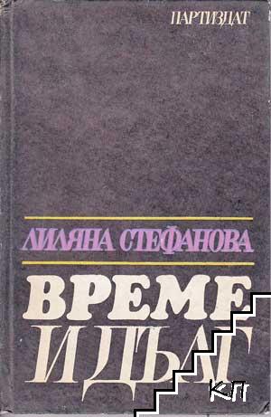 Време и дълг