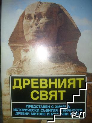 Древният свят - представен с хиляда исторически събития и личности, древни митове и митични герои