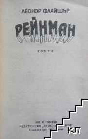 Рейнман (Допълнителна снимка 1)