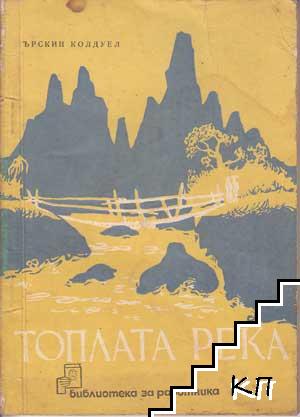 Топлата река