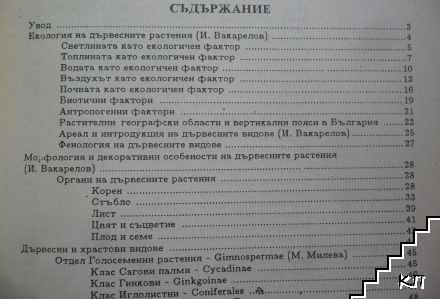 Декоративна дендрология (Допълнителна снимка 2)