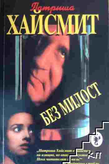 Без милост