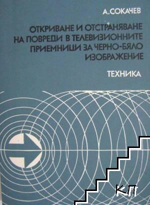 Откриване и отстраняване на повреди в телевизионните приемници за черно-бяло изображение