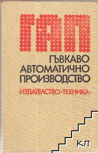 Гъвкаво автоматично производство