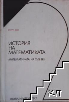 История на математиката в четири тома. Том 2: Математиката на XVII век