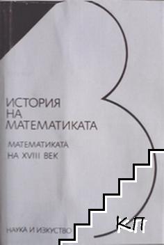 История на математиката в четири тома. Том 3: Математиката на XVIII век