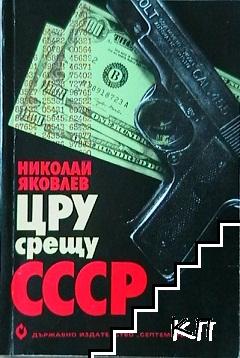 ЦРУ срещу СССР