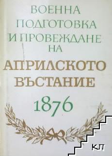 Военна подготовка и провеждане на Априлското въстание 1876