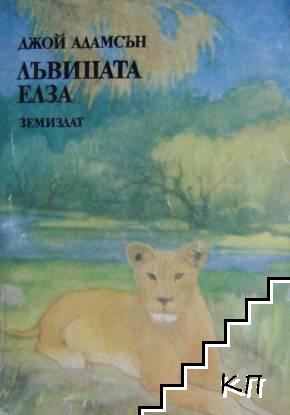 Лъвицата Елза