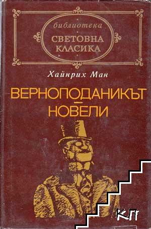 Верноподаникът; Новели