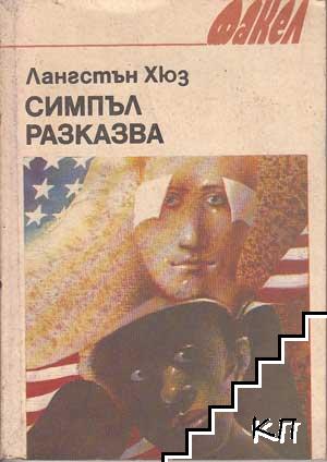 Симпъл разказва