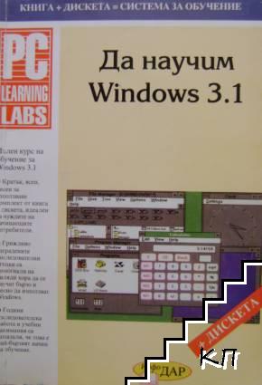 Да научим Windows 3.1