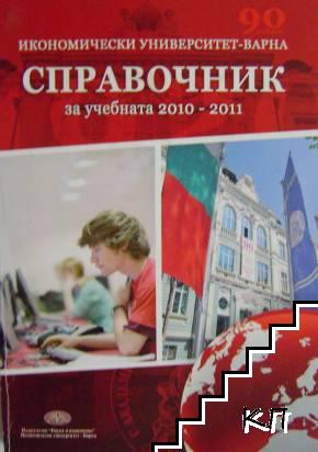 Справочник за учебната 2010-2011