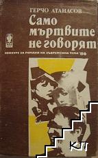Само мъртвите не говорят