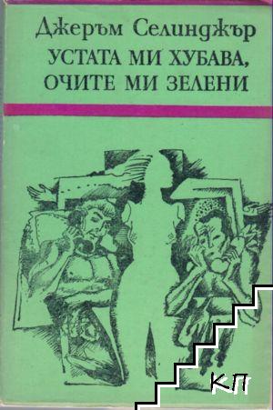 Устата ми хубава, очите ми зелени