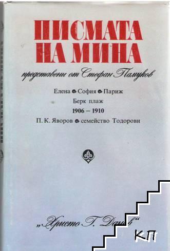 Писмата на Мина, представени от Стефан Памуков