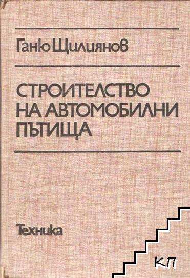 Строителство на автомобилни пътища