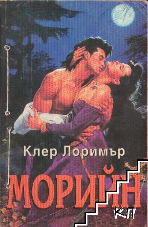 Морийн