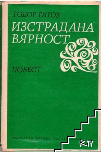 Изстрадана вярност Изстрадана вярност