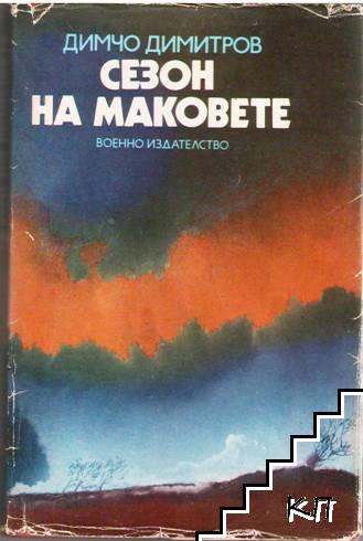 Сезон на маковете