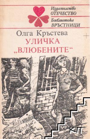 Уличка "Влюбените"