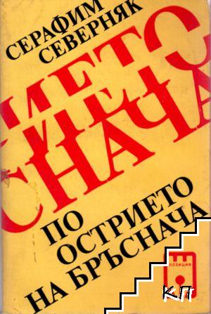 По острието на бръснача. Ако ти не изгориш, ако аз не изгоря...