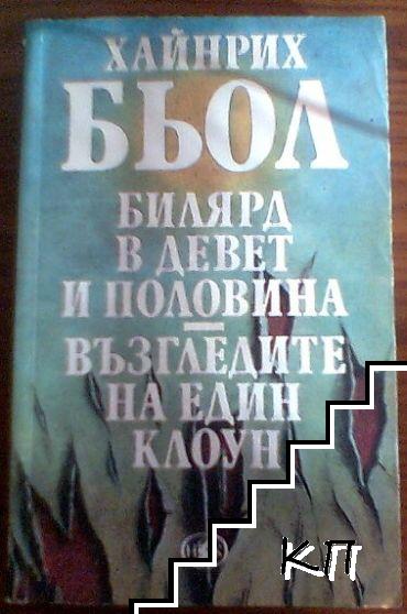 Билярд в девет и половина; Възгледите на един клоун; Писмо до моите синове