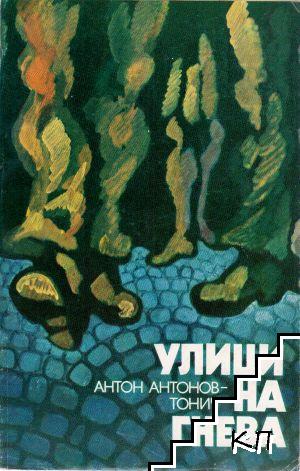 Улици на гнева