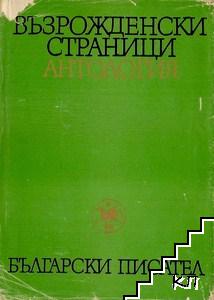 Възрожденски страници. Антология в два тома. Том 2