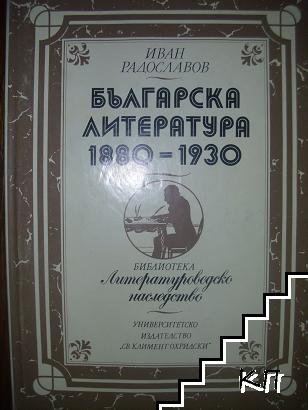 Българска литература 1880-1930