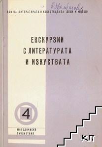 Екскурзии с литературата и изкуствата