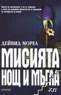 Мисията "Нощ и мъгла"