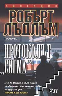 Протоколът "Сигма"