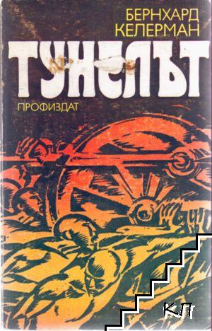 Тунелът Тунелът