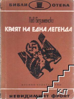 Краят на една легенда