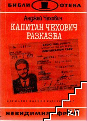 Капитан Чехович разказва