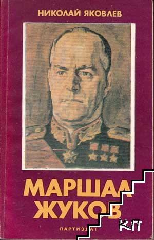 Маршал Жуков Маршал Жуков