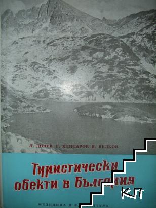 Туристически обекти в България