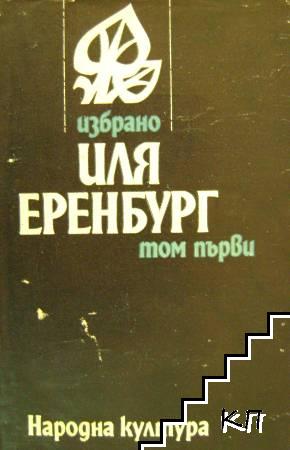 Избрано в два тома. Том 1 Избрано в два тома. Том 1