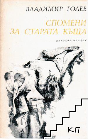 Спомени за старата къща