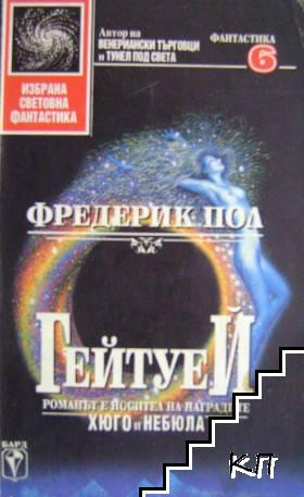 Гейтуей. Книга 1