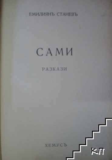 Сами - снимка 1