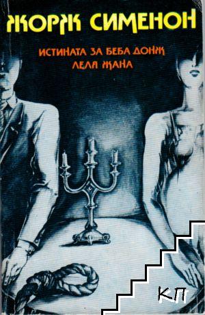 Истината за Беба Донж; Леля Жана