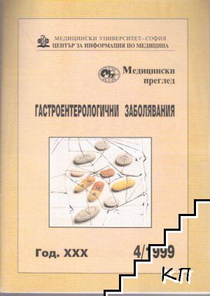 Гастроентерологични заболявания. Бр. 4 / 1999