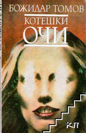 Котешки очи