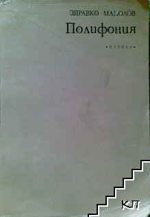 Полифония Полифония