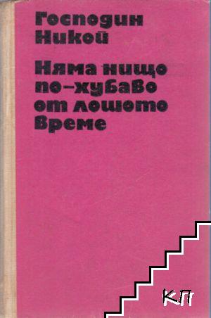 Господин Никой; Няма нищо по-хубаво от лошото време