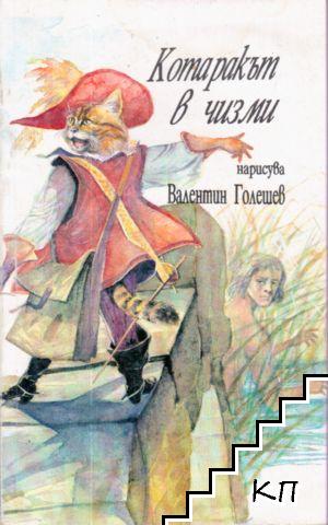 Котаракът в чизми и други приказки за котките от цял свят