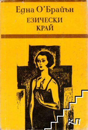 Езически край