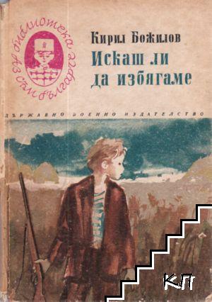 Искаш ли да избягаме